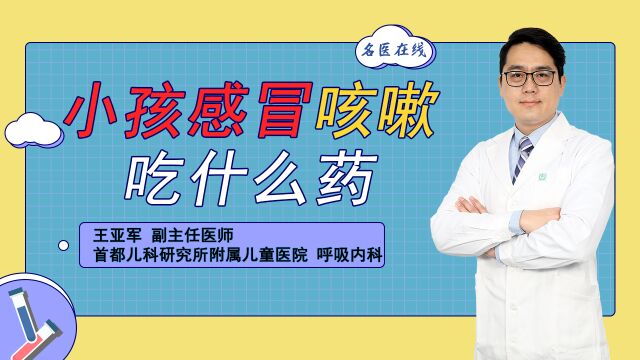 小孩感冒咳嗽吃什么药?儿科医生告诉你儿童止咳常用药