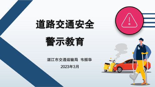 湛江市交通运输局道路交通安全警示教育视频