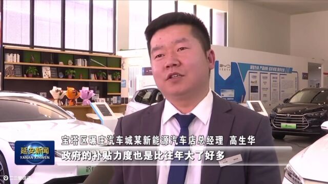 ▶延安市发放1000万元电子消费券,补贴购置新能源汽车,快转给身边有需要的人.....