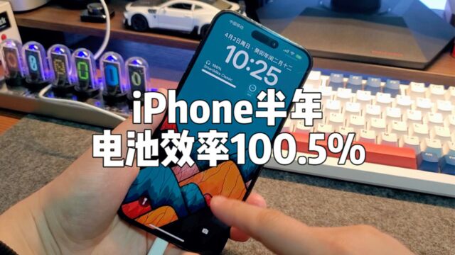 6个月的iPhone电池效率还有100.5%,做好这几点很重要.