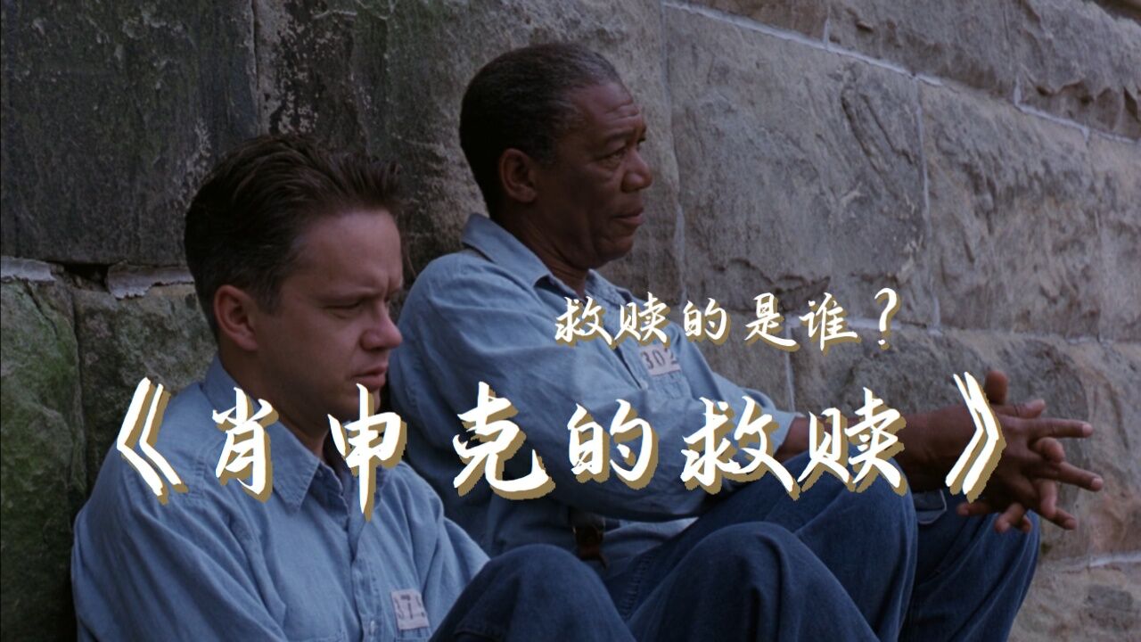 100部励志电影合集_《肖申克的救赎》救赎的是谁？它究竟有什么样的魅力，让无数影迷为之着迷？_高清1080P在线观看平台_腾讯视频