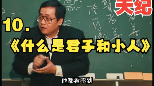 什么是君子和小人10