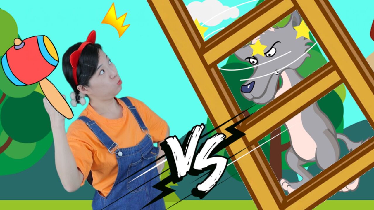 小美姐姐带你玩之真人互动_大灰狼要闯进小美家该怎么办?和小美姐姐一起打败捣蛋灰狼吧_高清1080P在线观看平台_腾讯视频