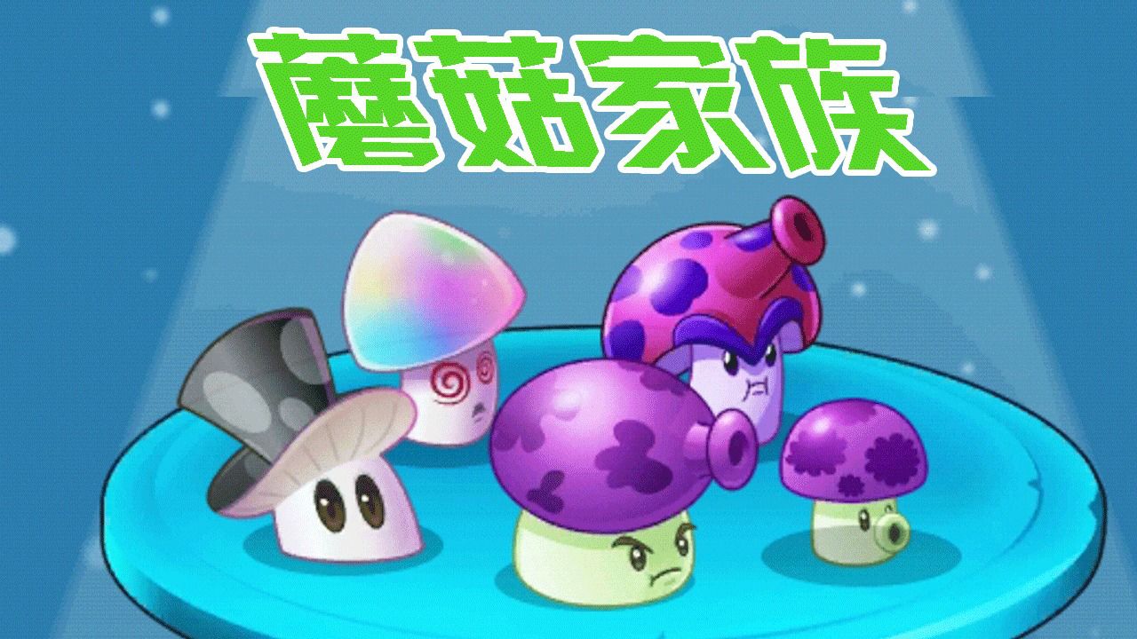 植物大战僵尸:蘑菇家族介绍!僵博克星魔术菇!