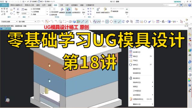 零基础学习UG模具设计 第18讲 ug模具设计整套视频 ug模具设计实战视频 注塑模具设计培训视频 ug注塑模具设计视频