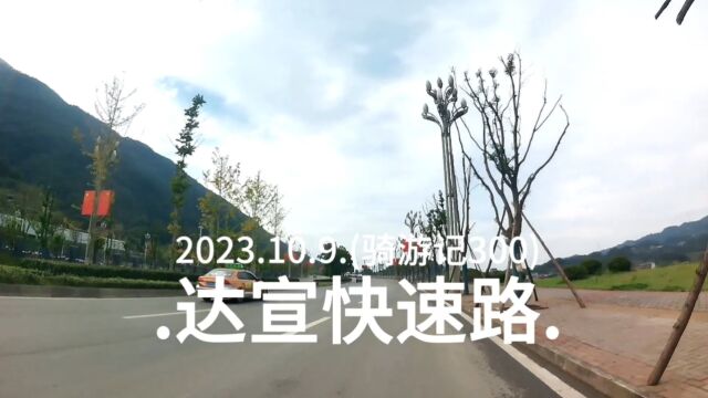 2023.10.9.(骑游记300).达宣快速路.