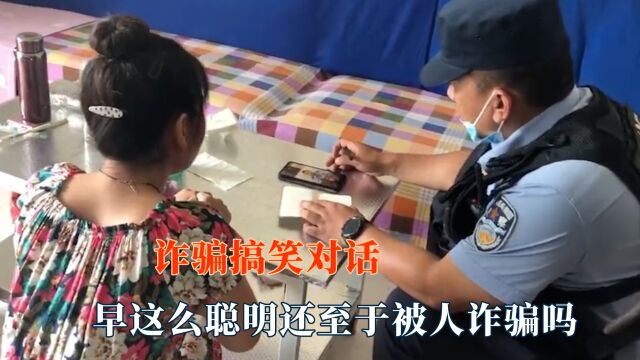 早这样还至于被人诈骗吗?民警通知被骗人领钱,该笨的时候聪明了