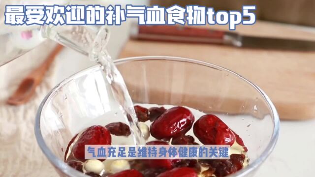 食补气血:最受欢迎的补气血食物TOP5