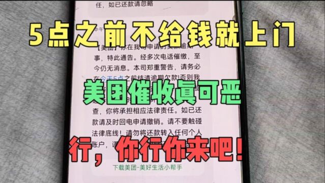 5点之前不给钱就上门,美团催收太狂了吧,行,我等你来,你来吧