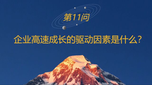 高山战略百问11:企业高速成长的驱动因素是什么?