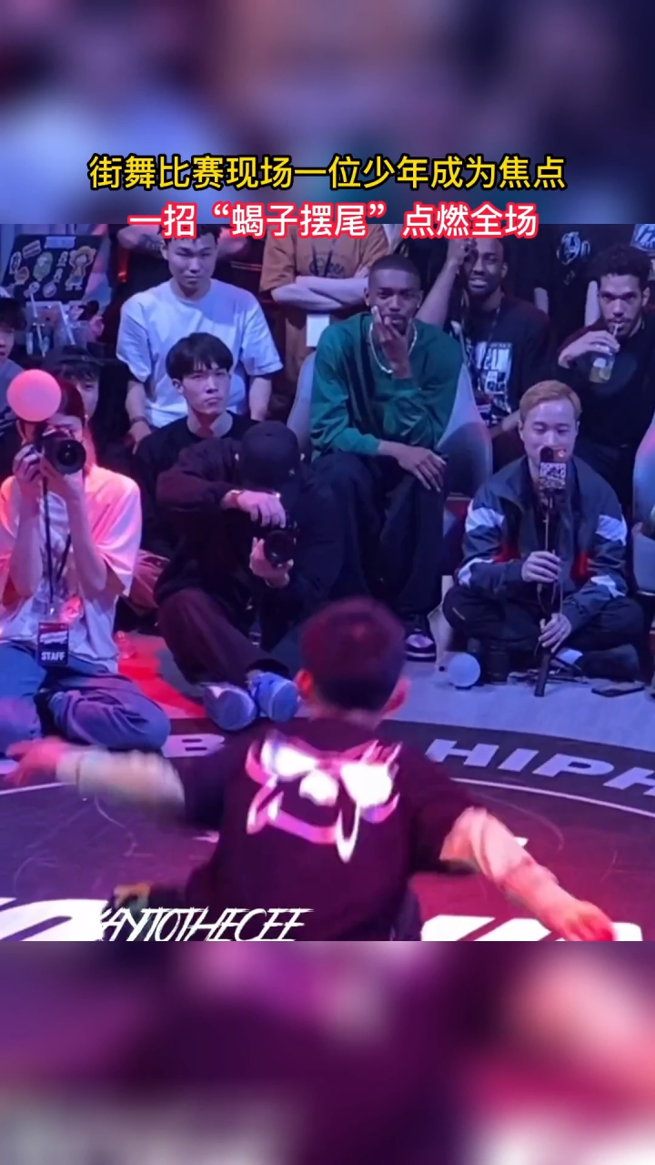 街舞比赛现场一位少年成为焦点,一招"蝎子摆尾"点燃全场#社会新闻