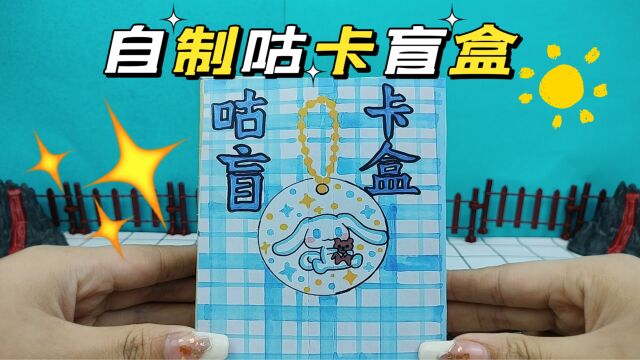 创意自制咕卡盲盒,蓝色系小狗,可爱的小熊贴纸