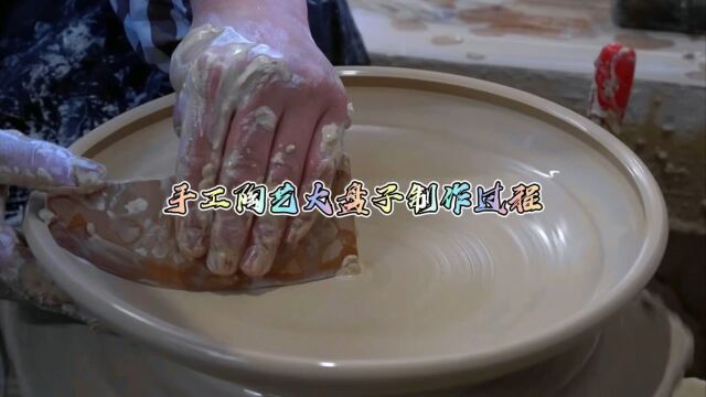 手工陶艺大盘子制作,以精湛工艺装点生活