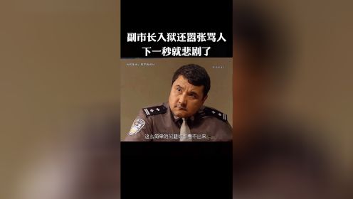 副市长入狱还嚣张骂人，下一秒就悲剧了