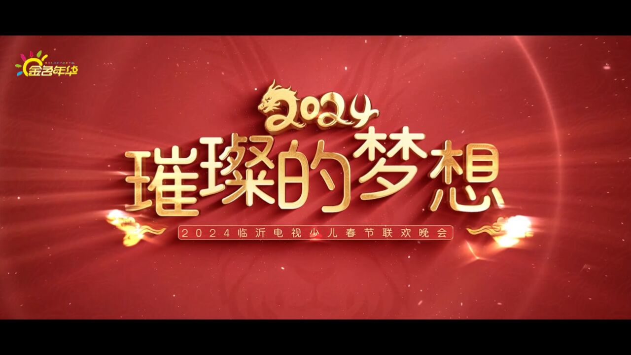 2024少儿春晚宣传片有字幕_高清