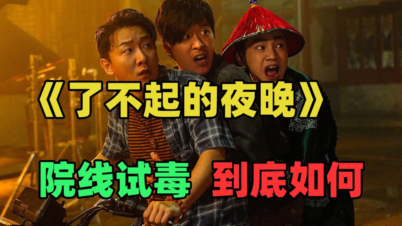 《了不起的夜晚》:看物料以为是烂片,被骗去竟然还不错!_高清1080P在线观看平台_腾讯视频