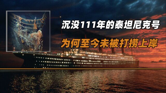 沉没111年的泰坦尼克号,1985年就被发现,为何至今未被打捞上岸?(1)