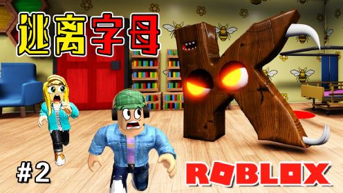 ROBLOX游戏：杰克变成了字母怪，乐儿姐姐和粉丝能逃出去吗？逃离字母第三章