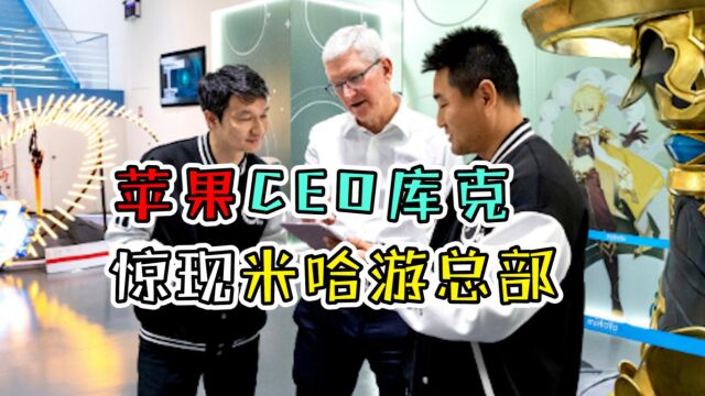 原神:苹果ceo库克,惊现米哈游总部