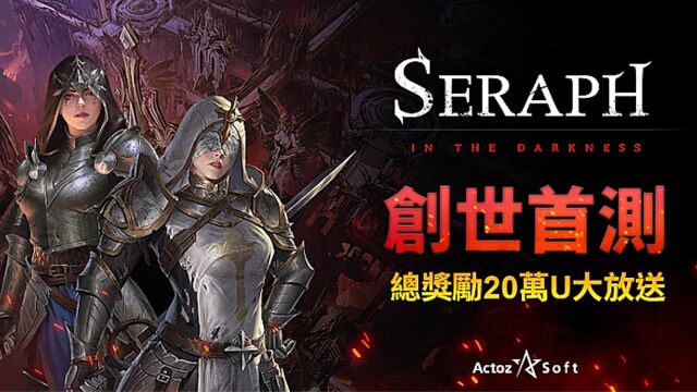 【GameFi】《SERAPH:In the Darkness》即将开启创世测试