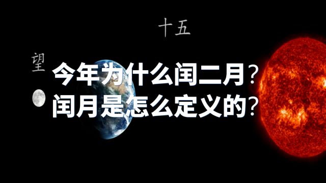 今年为什么闰二月?闰月是怎么定义的?