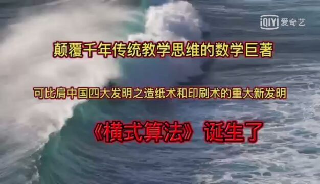 横式算法——“一题十二解”和 “一题七十二变”,颠覆千年传统教育思维的重大发明.