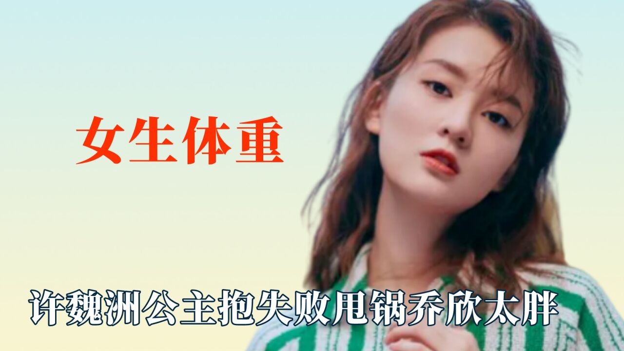 体重从不是女生被嘲笑的理由,许魏洲虚弱甩锅,吴磊的正常成稀缺_腾讯视频