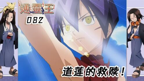 通灵王82：道家的骄傲,道莲的救赎！_动漫_高清完整版视频在线观看_腾讯视频