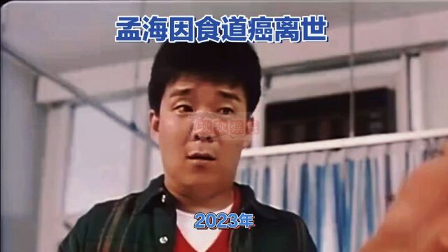 武打演员孟海因食道癌离世