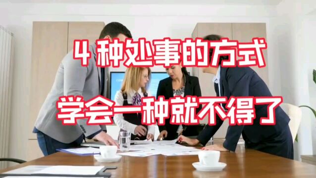 4种为人处世的方式你学会了几种