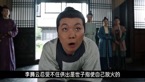李腾云成纵火的背锅侠!_高清1080P在线观看平台_腾讯视频