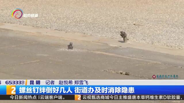 螺丝钉绊倒好几人 街道办及时消除隐患