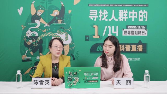 2022世界慢阻肺日陈雪英主任直播回放