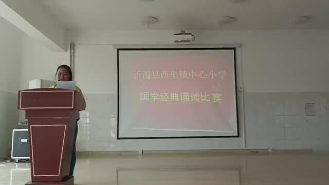 #山东 #沂源 国学经典诵读比赛 沂源县西里镇中心小学 杜晓丽 审核 魏纪虎 左兴东 唐甜甜 翟斌#朗诵比赛