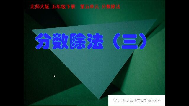 小学数学北师大版五年级下册《分数除法(三)》课件预览