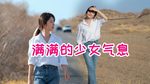 美翻了!谭松韵白衬衫造型清爽又简单,满满的少女气息