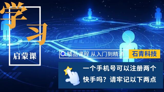 一个手机号可以注册两个快手吗?自己被封号了,就不能注册了么?请牢记以下两点