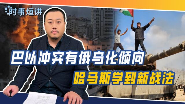 巴以冲突有俄乌化倾向,哈马斯学到新战法,传播模式变为全民直播