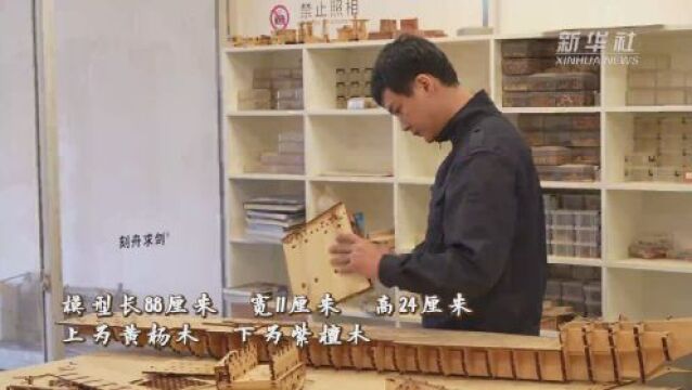 福建仙游:舰艇模型背后的创新梦