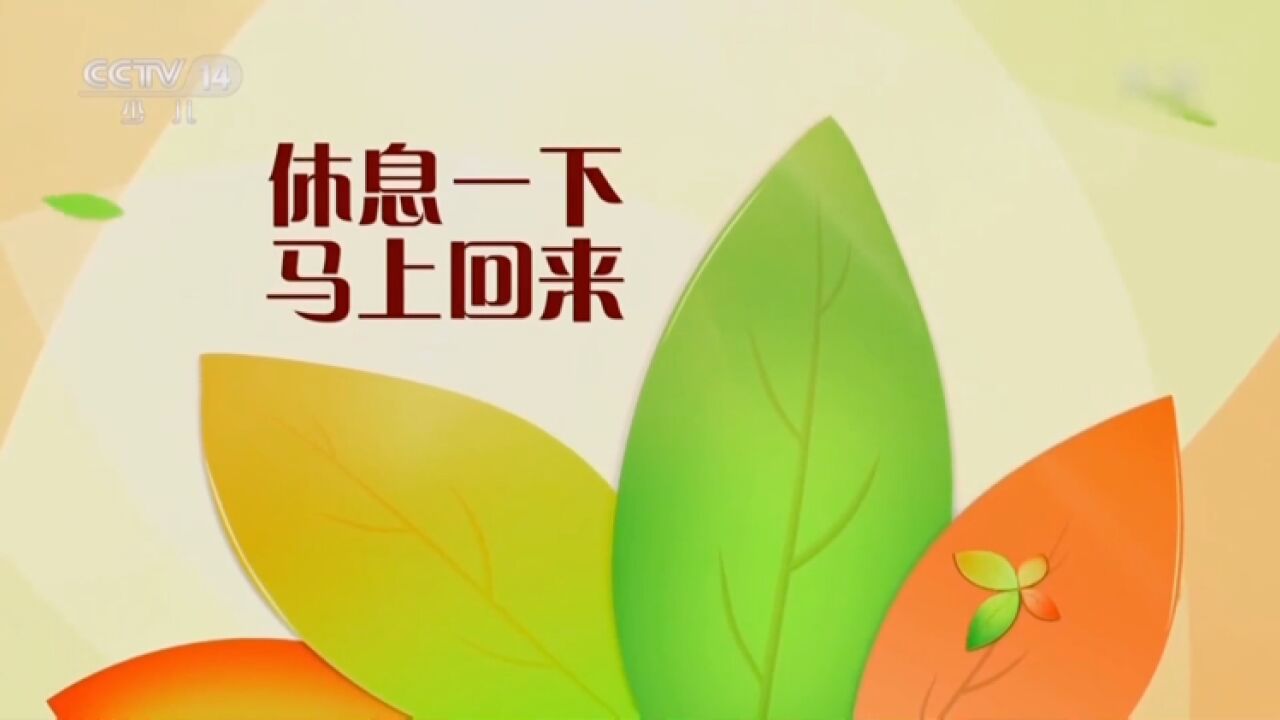 休息一下，马上回来