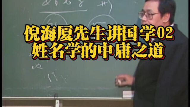 倪海厦先生讲国学02:姓名学的中庸之道