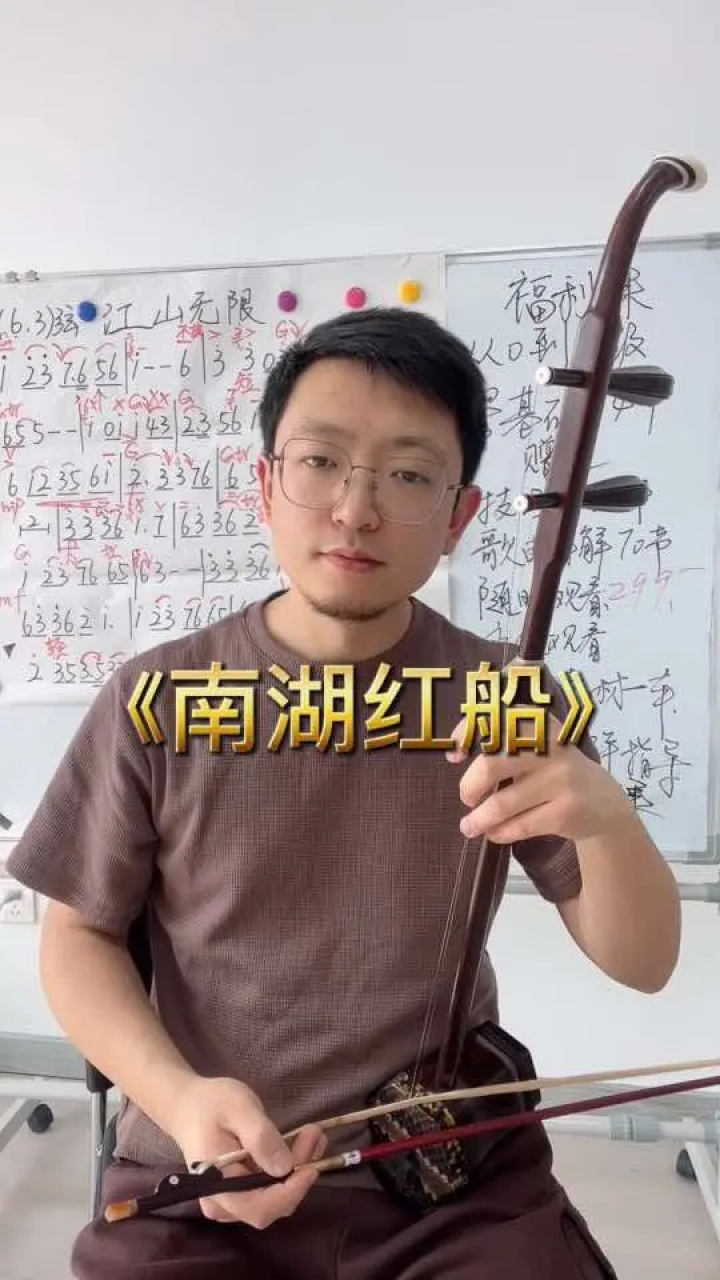 南湖红船 #李涛二胡