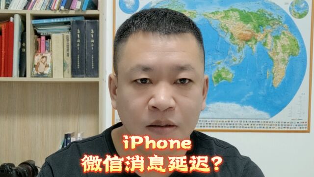 iPhone微信消息延迟?