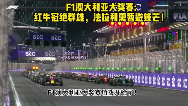 F1澳大利亚大奖赛官方直播(中文)在线高清观看比赛