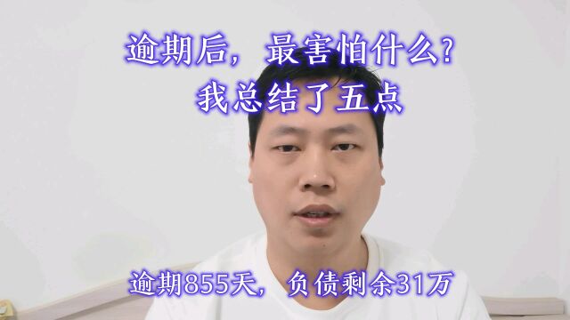 逾期后最害怕什么?我总结了五点