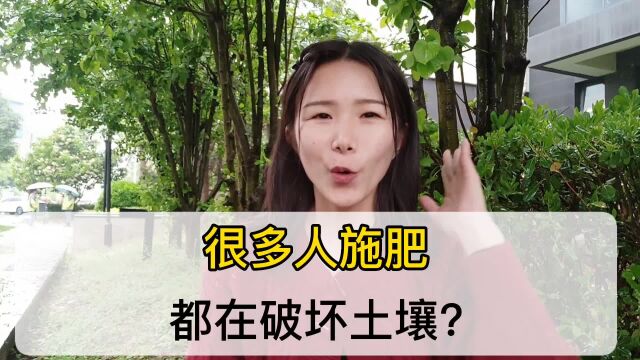 施肥是在破坏土壤吗?施肥为什么会破坏土壤?如何正确施肥?