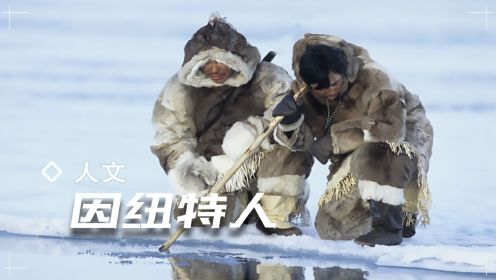 他们用海豹皮做衣服和靴子，住冰雪屋吃生肉，终年生活在极寒之地