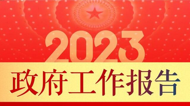 2023年政府工作报告简述