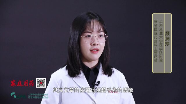 清明时节,“艾”不止相思——顾澜婷 上海交通大学医学院附属瑞金医院药剂科主管药师