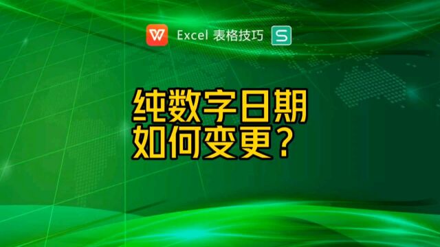 纯数字日期如何变更?